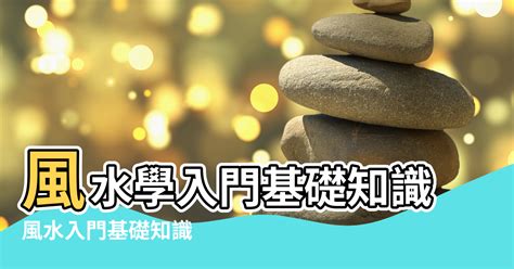 風水學的基礎|大師教路！【風水學入門】基礎知識從這裡看起！